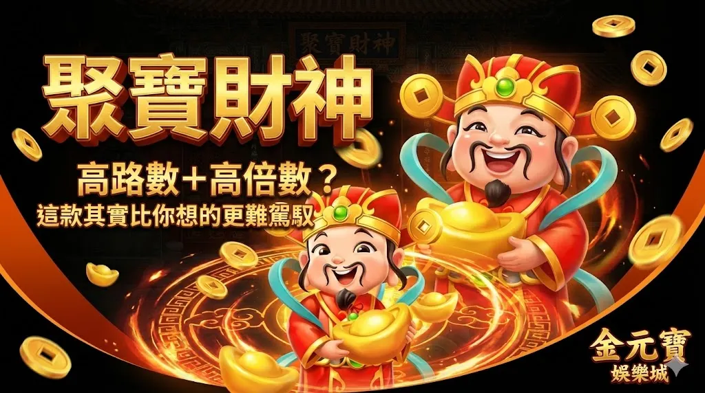 聚寶財神：高路數＋高倍數？這款其實比你想的更難駕馭