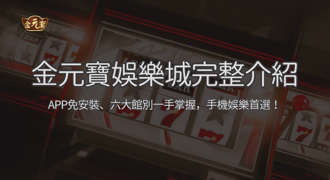 TU娛樂城完整介紹：APP免安裝、六大館別一手掌握，手機娛樂首選！