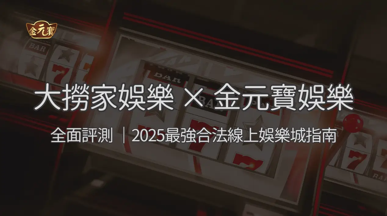 全面評測｜大撈家娛樂城 × TU娛樂城：2025最強合法線上娛樂城指南