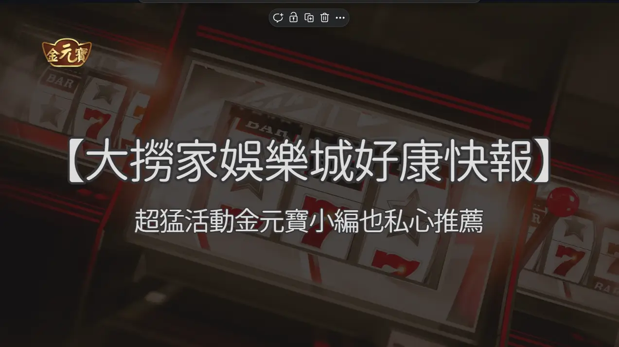 【業界好康快報】大撈家新會員活動超猛！金元寶小編也私心推薦🔥 | 立即注冊送彩金