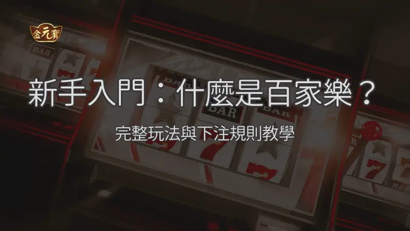 新手入門：什麼是百家樂？完整玩法與下注規則教學｜注冊現金大方送