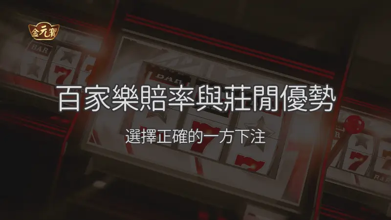 百家樂賠率與莊閒優勢：選擇正確的一方下注｜注冊立即送現金