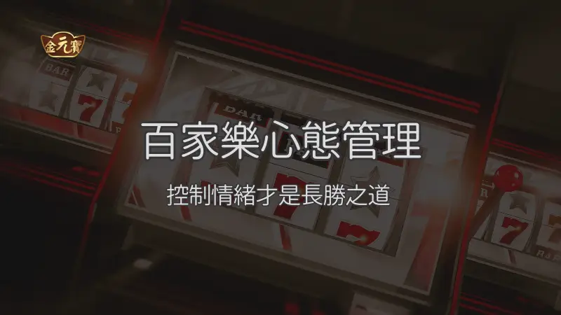 百家樂心態管理：控制情緒才是長勝之道 ｜注冊立即送現金