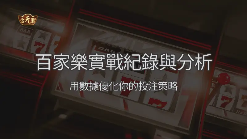 百家樂實戰紀錄與分析：用數據優化你的投注策略 ｜注冊立即送現金