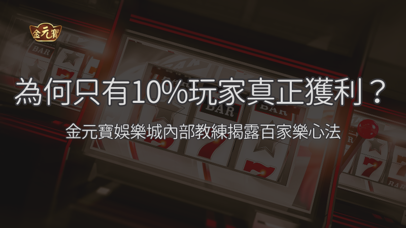 為何只有10%玩家真正獲利？TU娛樂城老司機揭露百家樂心法