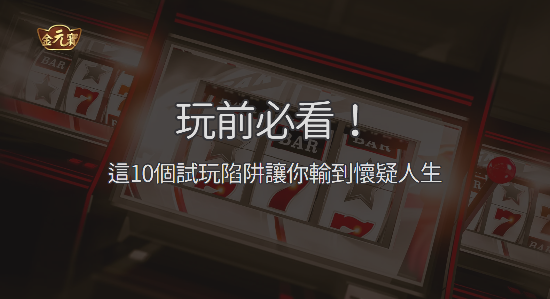 玩前必看！這10個試玩陷阱讓你輸到懷疑人生（百家樂和輪盤最危險）